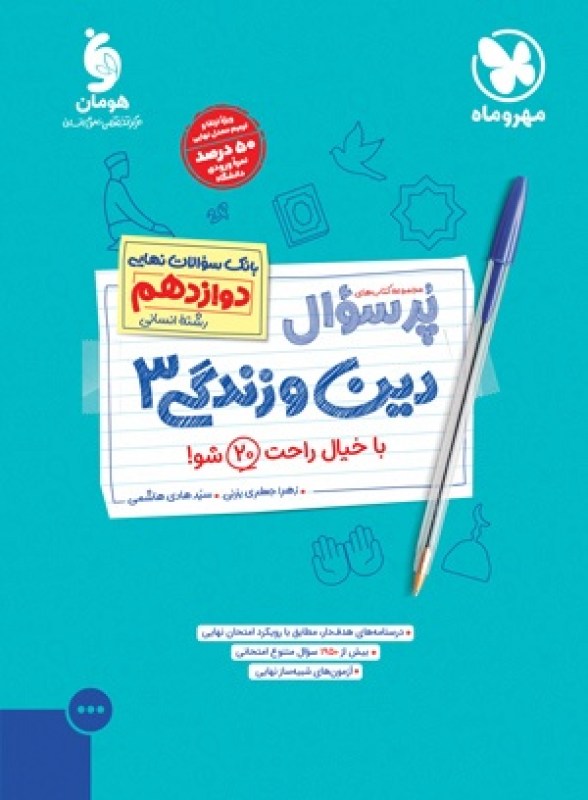 پرسوال دین و زندگی 3 دوازدهم انسانی